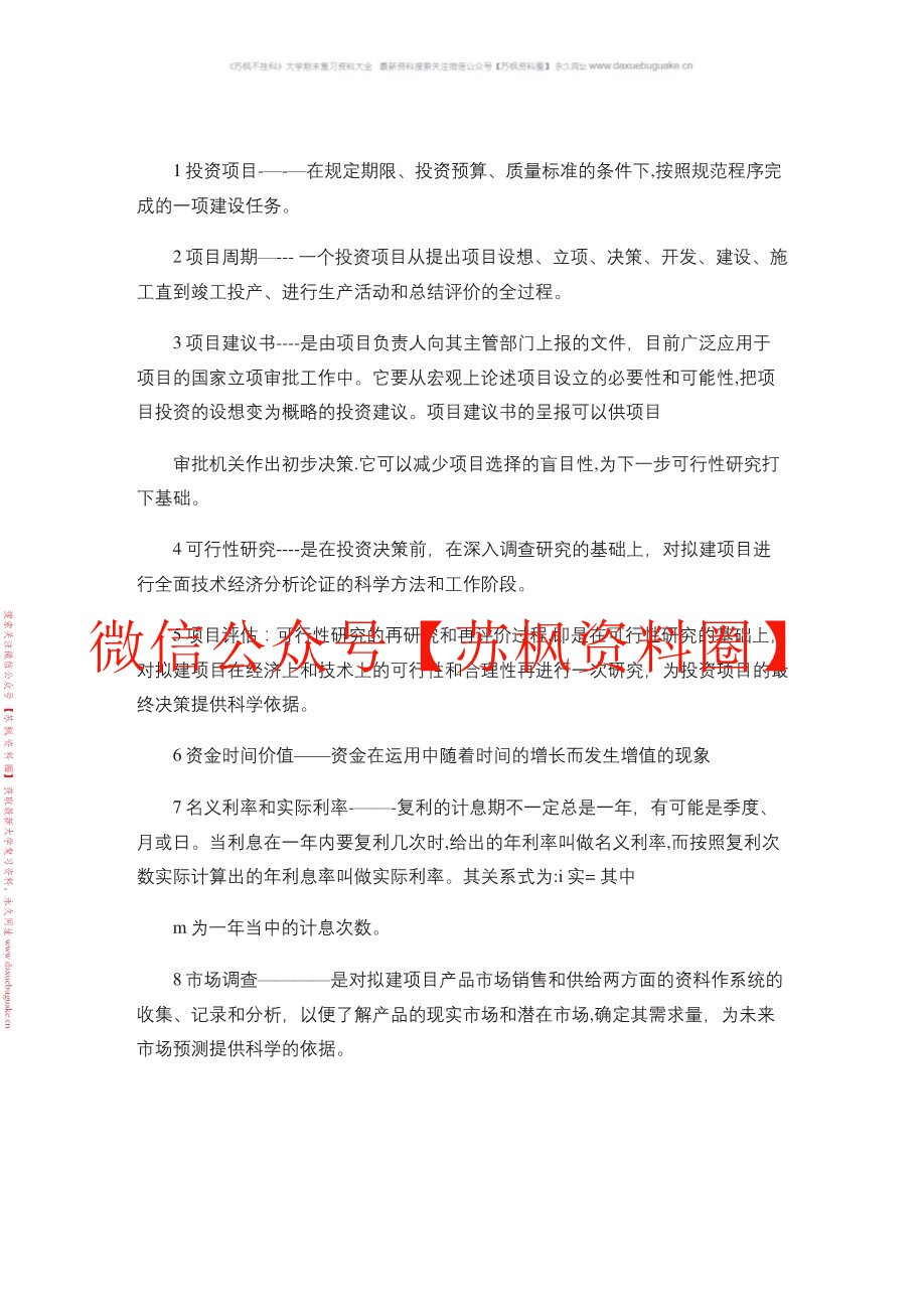 投资项目评估